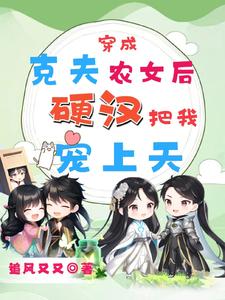 魂穿克夫农女后,发家致富撩汉子