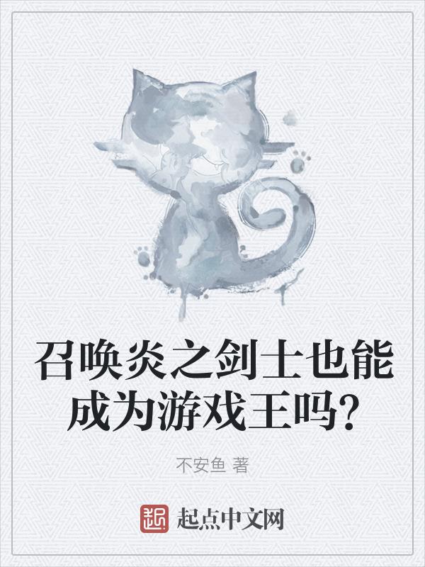 召唤炎之剑士也能成为游戏王吗?