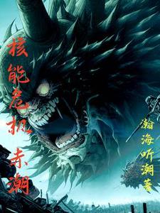 核能危机:赤潮