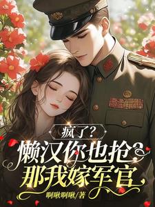 新婚夜被换亲?行,这军官我罩了