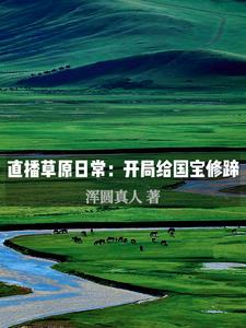直播:裸辞青年的草原悠闲生活