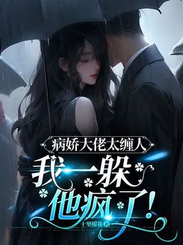 病娇大佬太缠人:我一躲,他疯了!