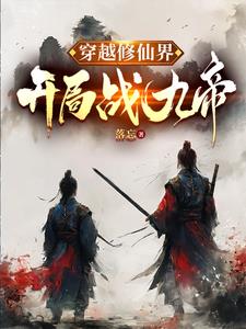 穿越修仙界:开局战九帝