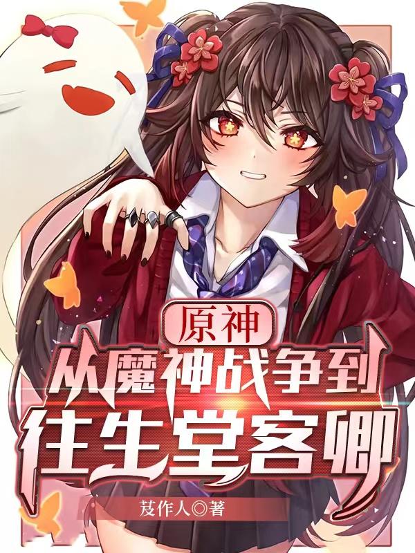 原神:从魔神战争到往生堂客卿