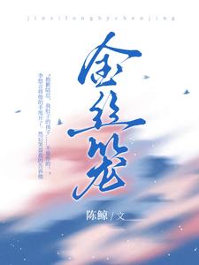失控!陆总的金丝雀飞走了!