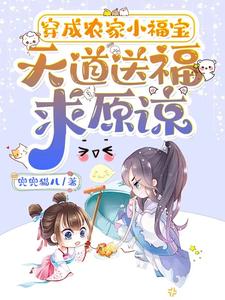 穿成农家小福宝,天道送福求原谅