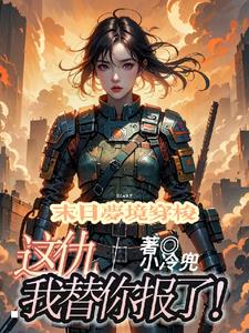 末世,玩呢?谁爱来谁来!