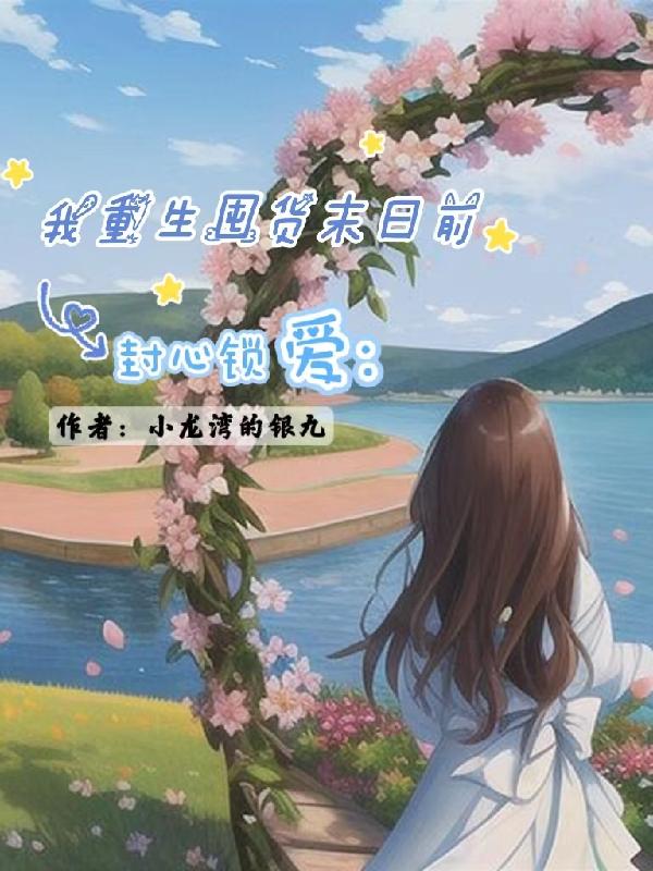 封心锁爱:我重生囤货末日前