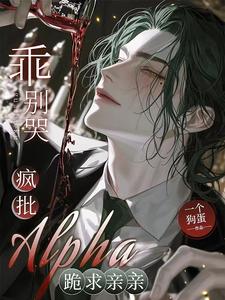野翻!谁家Omega是疯批小狗