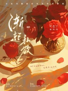 京圈大佬闪婚后,彻底沦陷了