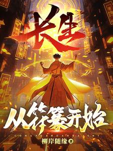 长生:从符篆开始