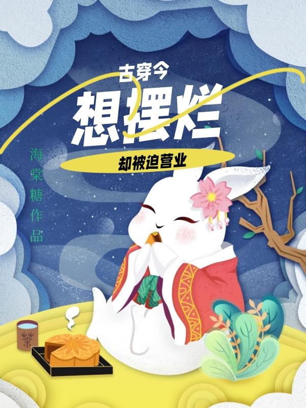 古穿今:想摆烂却被迫营业
