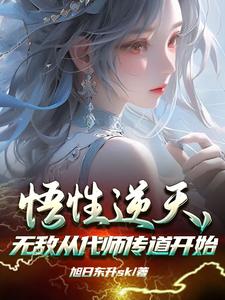 替师传道,一不小心怎么无敌了?