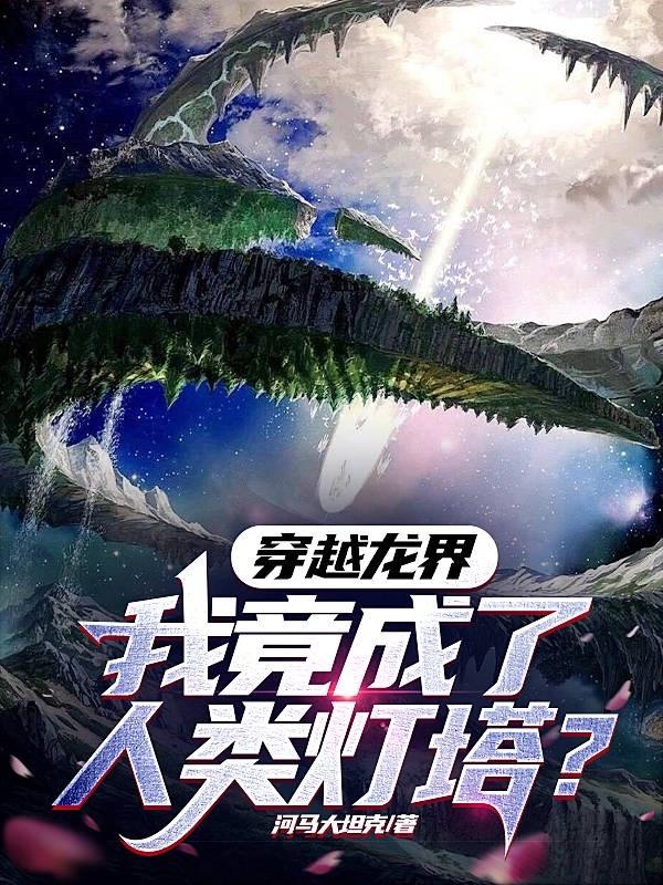 穿越龙界,我竟成了人类灯塔?