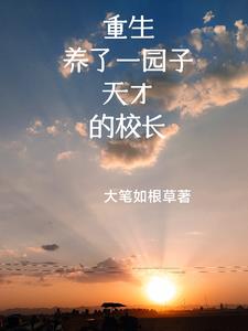 重生,带着小萝卜们上天