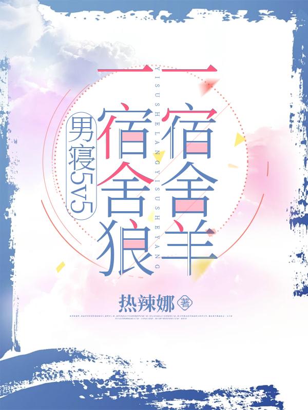 男寝5v5:一宿舍狼,一宿舍羊