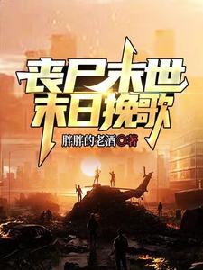 丧尸末世:末日挽歌