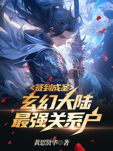 签到成圣:玄幻大陆最强关系户