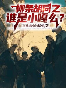 柳条胡同之谁是小嘎么?