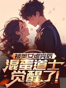 被美女虐完后,混蛋道士觉醒了!