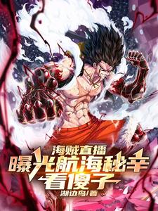 海贼直播:曝光航海秘辛,看傻子