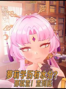 萝莉学历有水分?那就查!查到底