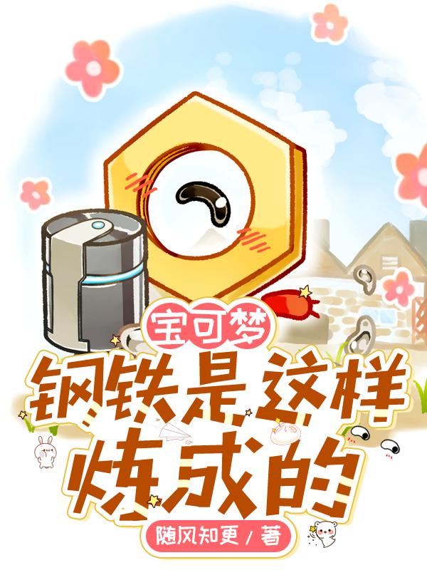 宝可梦:钢铁是这样炼成的