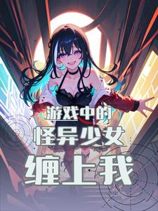 游戏中的怪异少女缠上我!