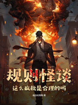 规则怪谈:这么疯批是合理的吗