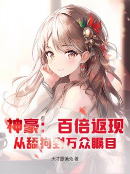 神豪:百倍返现,从舔狗到万众瞩目