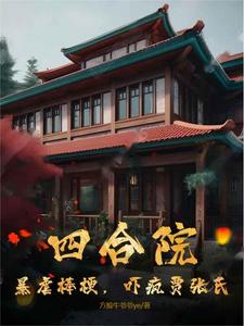四合院:暴虐棒梗,吓疯贾张氏