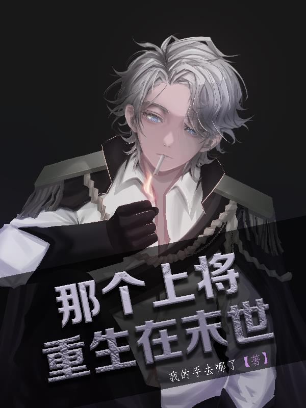 那个上将:重生在末世