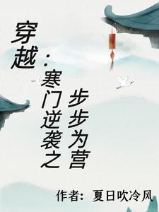 穿越:寒门逆袭之步步为营
