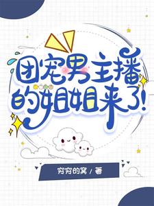 团宠男主播的姐姐来了!