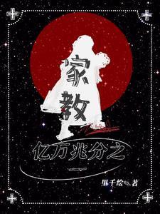 家教:亿万兆分之一