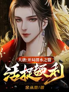 大唐:开局渭水之盟活捉颉利