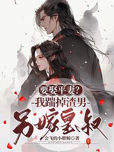 逼我下堂夺我嫁妆?那就都别过了