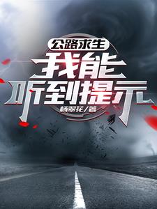 公路求生:我能听到提示