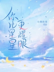 你比星星更耀眼!