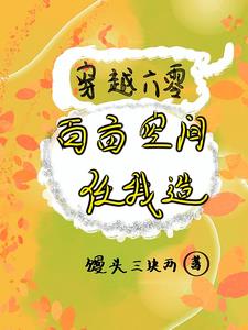 穿越六零:百亩空间任我造