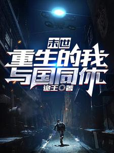 末日降临?我反手上报,直接躺赢