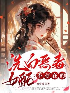 洗白恶毒女配?不存在的!