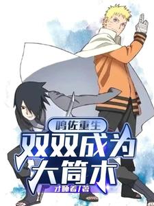 鸣佐重生:双双成为大筒木