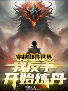 御兽:开局继承无上炼丹术