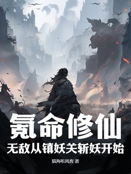 氪命修仙:无敌从镇妖关斩妖开始!