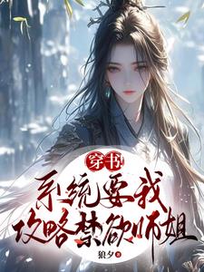 穿书!系统要我攻略禁欲师姐