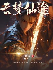 家族崛起:云梦