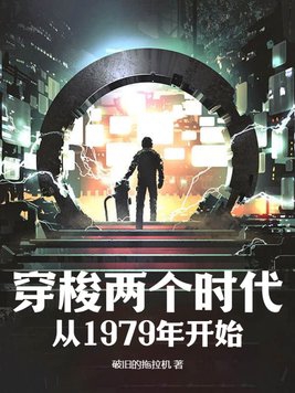 穿梭两个时代:从1979年开始