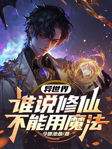 异世界:谁说修仙不能用魔法
