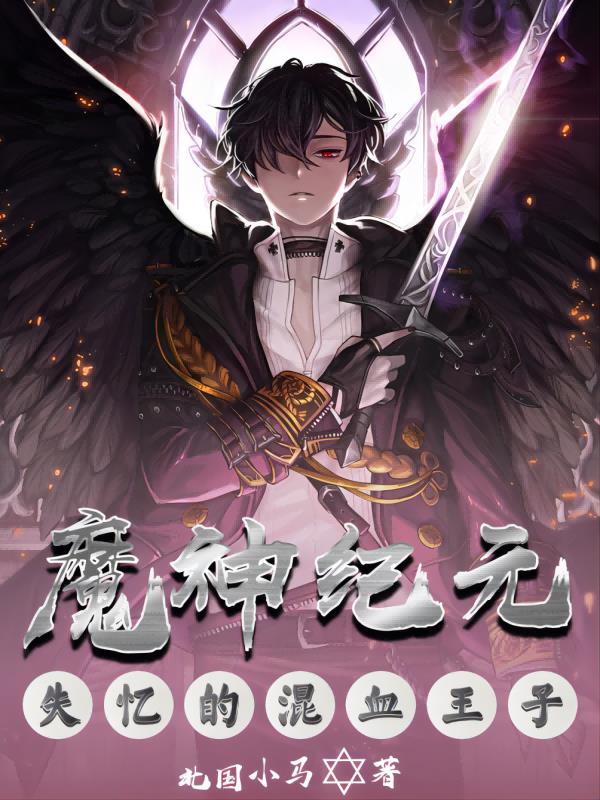 魔神纪元:失忆的混血王子